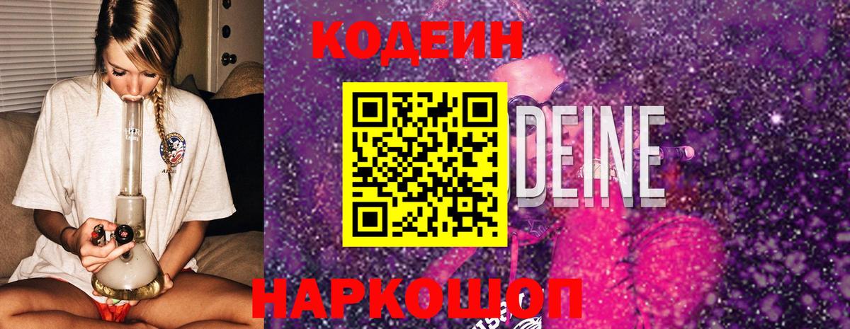 Муром  Кодеиновый сироп Lean Purple Drank  Кодеин напиток Lean (лин)  Вход с VPN 